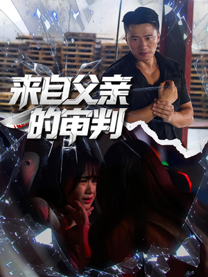 来自父亲的审判（80集）短剧太上头了
