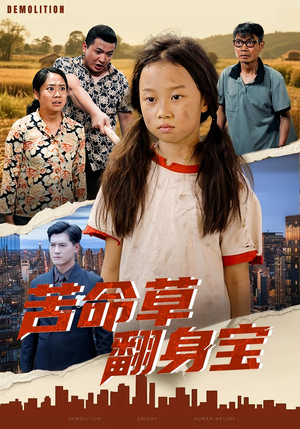 苦命草翻身宝（62集）高质量短剧推荐