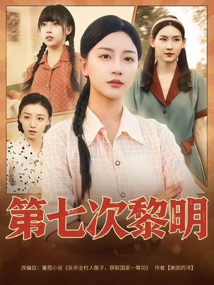 【第七次黎明】78集短剧资源在线观看