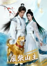 废柴山主（21集）红果免费短剧