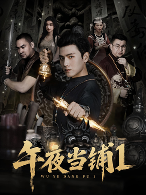 午夜当铺第1季（78集）好短剧分享