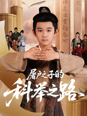 屠户之子的科举之路（77集）免费短剧看不停