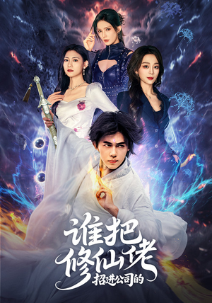 谁把修仙佬招进公司的（82集）在线免费观影