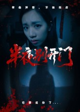 半夜别开门(25集) 半夜别开门(25集)精彩短剧热播