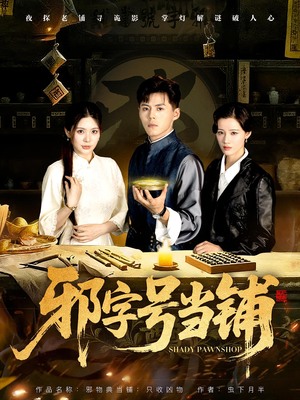 邪字号当铺（80集）夸克网盘在线看