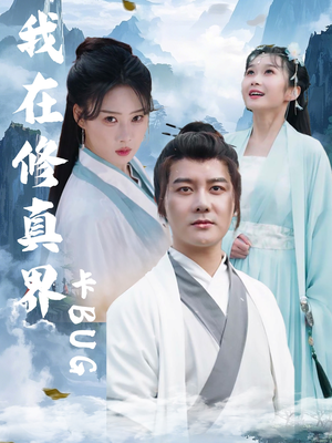 我在修真界卡BUG（81集）无需会员免费看