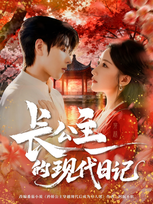 长公主的现代日记（64集）在哪看是免费的