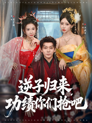 逆子归来功绩你们抢吧（80集）在哪看是免费的