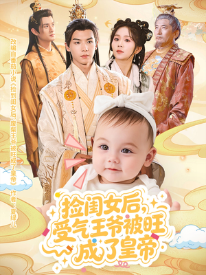 捡闺女后受气王爷被旺成了皇帝（60集）番茄免费短剧