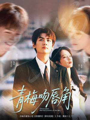 【青梅吻唇角】80集在线免费看短剧完整版