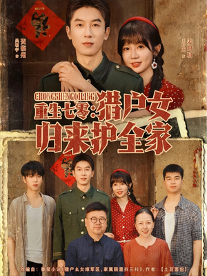 重生七零猎户女归来护全家（63集）短剧抢先看