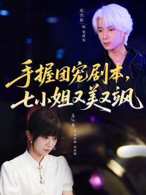 【手握团宠剧本，七小姐又美又飒】免费看67集短剧全集在线