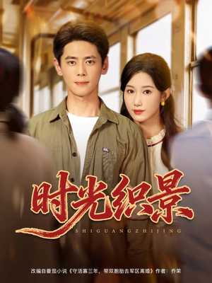 时光织景（81集）精彩不断免费看