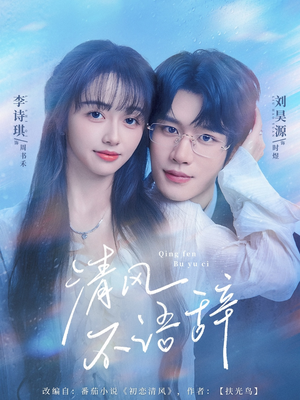 【清风不语辞】74集免费短剧全集在线欣赏