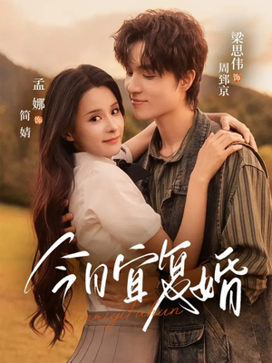 【今日宜复婚】63集短剧免费在线观享