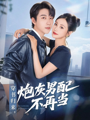 【穿书归来炮灰男配不再当】70集短剧免费在线全集赏看