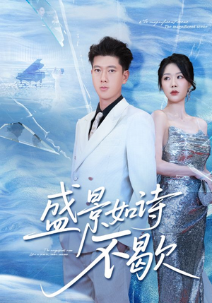 sheng景如诗不歇（73集）在哪个app能看