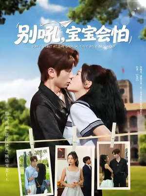 别吼宝宝会怕（80集）精彩短剧推荐