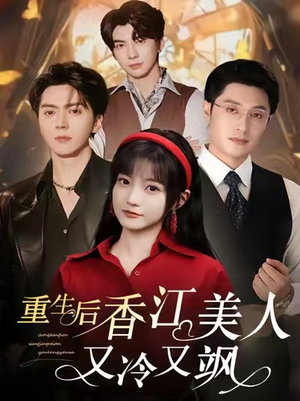 【重生后香江美人又冷又飒】72集免费短剧全集流畅看