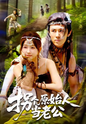 拐个原始人当老公（100集）短剧片段分享