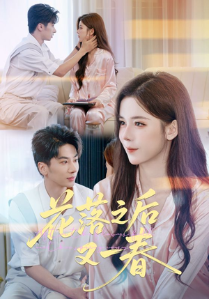 花落之后又一春（60集）免费观看