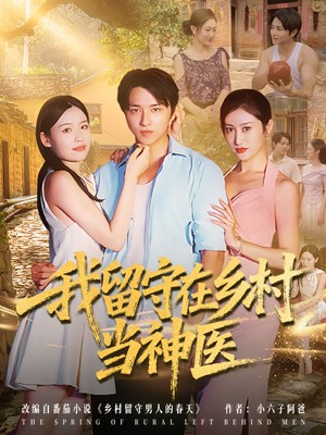 【我留守在乡村当神医】80集免费短剧在线赏看