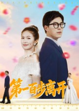 第一百步离开（64集）精彩短剧来了