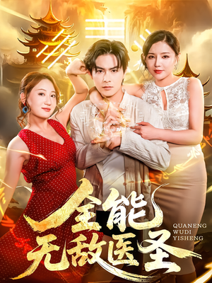 【全能无敌医圣】80集免费短剧资源在线享
