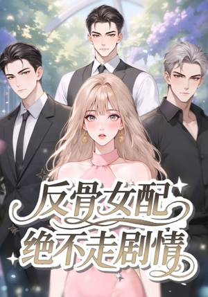 【反骨女配绝不走剧情】69集全集短剧免费来观看