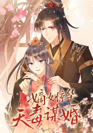 嫡女惊华天毒谋婚（75集）熬夜追短剧