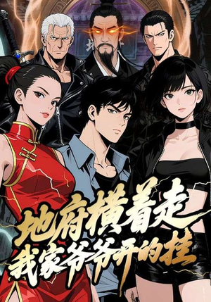 【地府横着走：我家爷爷开的挂】45集短剧免费完整观看