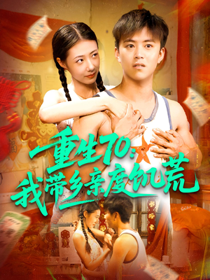 重生70我带乡亲度饥荒(89集) 重生70我带乡亲度饥荒(89集)在哪看免费