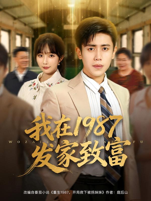 我在1987发家致富（80集）口碑之选免费看
