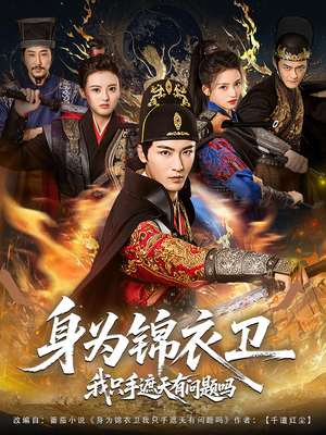 身为锦衣卫我只手遮天有问题吗（85集）男主角是谁
