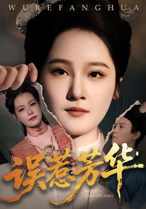 误惹芳华（68集）短剧片段推荐