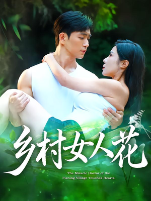 【乡村女人花】96集夸克网盘短剧任意看