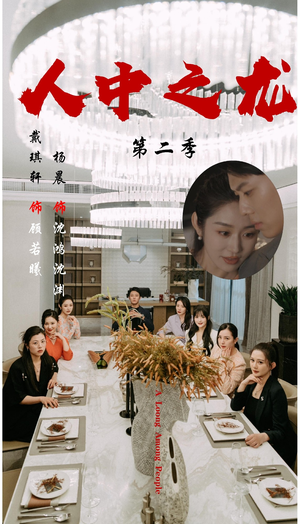 人中之龙第二季（101集）短视频追剧推荐