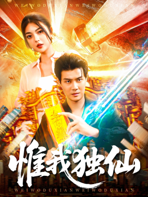 惟我独仙（89集）短剧推荐上热门