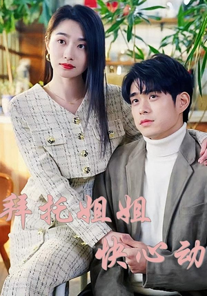 拜托姐姐快心动（40集）一口气看完全集