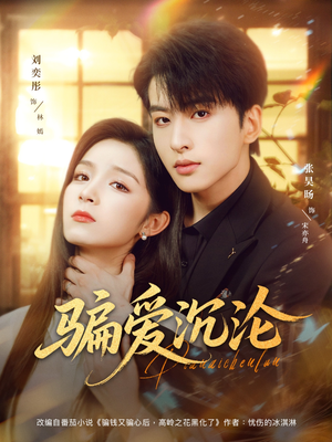 【骗爱沉沦】82集短剧免费全集任意看