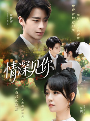 情深见你（60集）精彩短剧来了