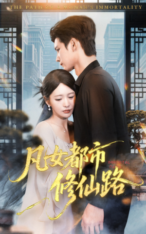 【凡女都市修仙路】55集短剧全集在线免费畅看