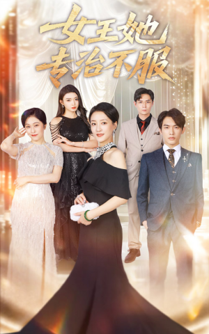女王她专治不服（60集）精彩短剧分享