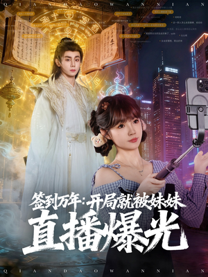 【签到万年开局就被妹妹直播曝光】79集短剧在线免费完整看