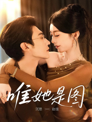 唯她是图（63集）短剧全集更精彩