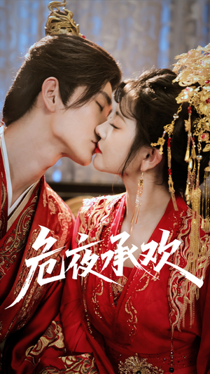 危夜承欢（83集）360网盘观看