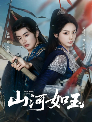 山河如玉（71集）短剧追到爽