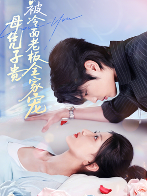 母凭子贵被冷面老板全家宠（60集）短剧分享剧集