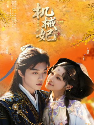 机械妃命锁三世（62集）集免费看短剧