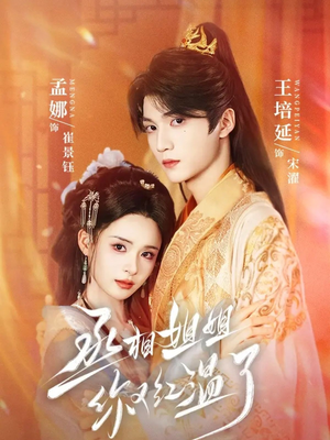 【丞相姐姐你又红温了】74集在线短剧免费赏看